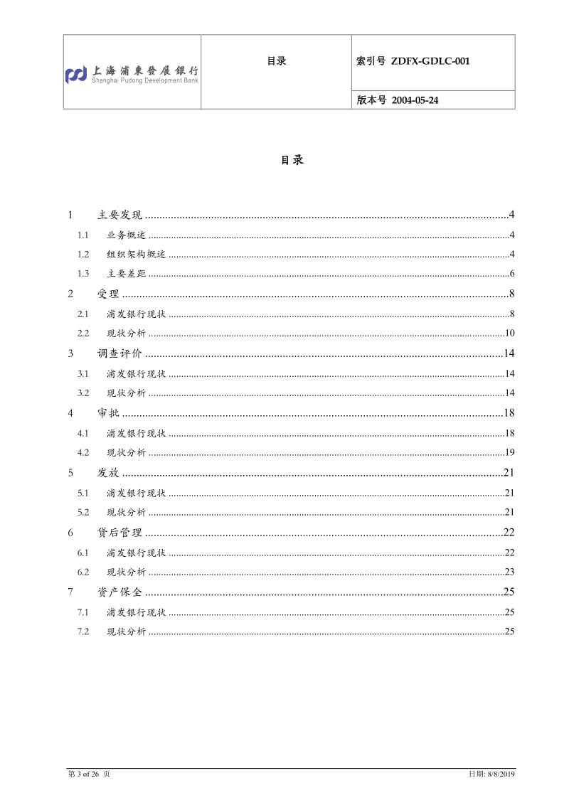 风险管理总体规划项目个人信贷诊断分析报告.doc_第3页