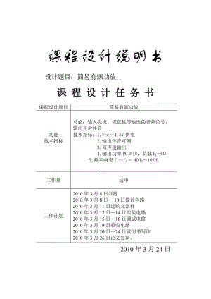 电子线路课程设计-简易有源功放.doc