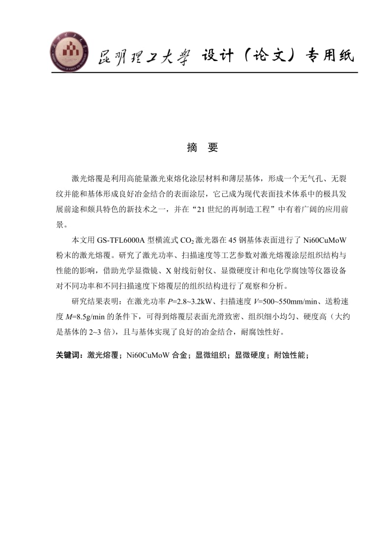 毕业设计（论文）-钢表面激光熔覆Ni60CuMoW合金的组织与性能.doc_第1页