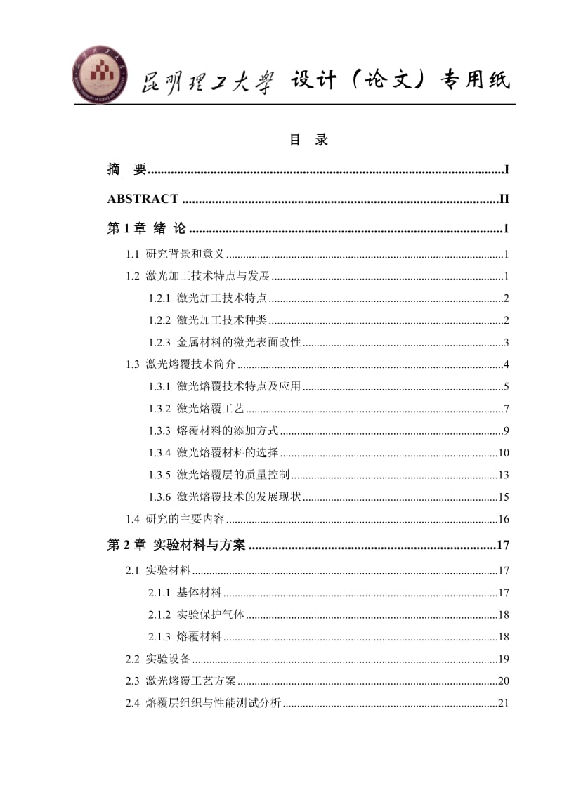 毕业设计（论文）-钢表面激光熔覆Ni60CuMoW合金的组织与性能.doc_第3页