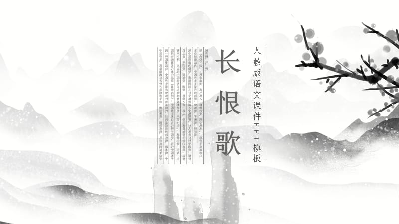 人教版语文课件PPT《长恨歌》.pptx_第1页