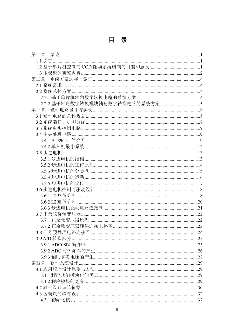 毕业设计（论文）-基于单片机控制的CCD随动系统设计.doc_第2页