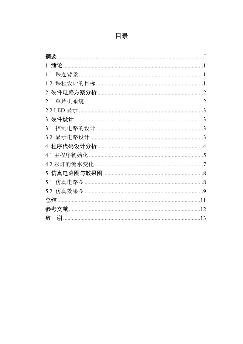 综合电子课程设计-节拍速度渐变的彩灯控制器.doc_第3页