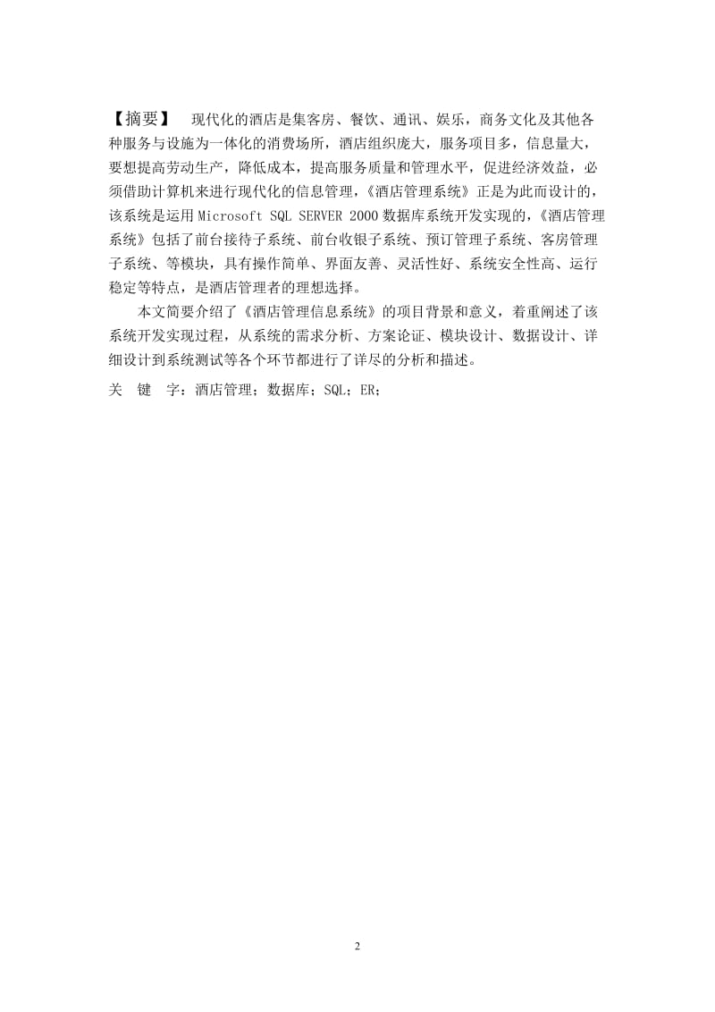 毕业设计（论文）-酒店信息化系统的规划与设计.doc_第2页