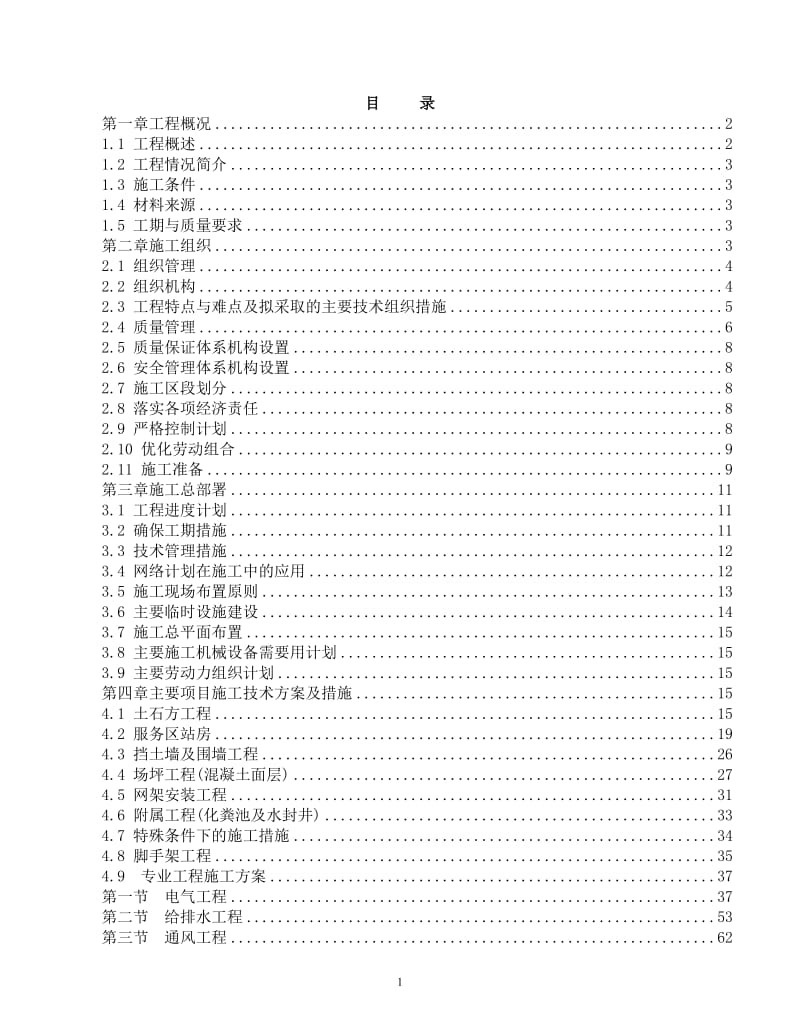 海淀环卫服务中心油料供应管理站改造工程施工组织设计.doc_第1页