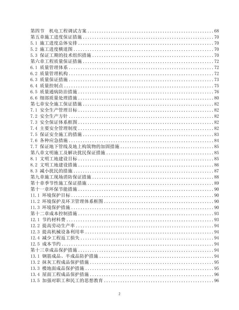 海淀环卫服务中心油料供应管理站改造工程施工组织设计.doc_第2页