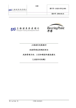 浦发风险管理总体规划项目风险管理方法、工具和模型的建设建议.doc