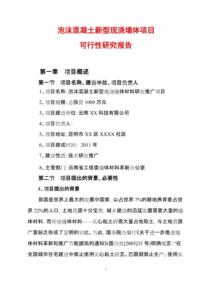 泡沫混凝土墙体项目可行性研究报告.doc_第1页