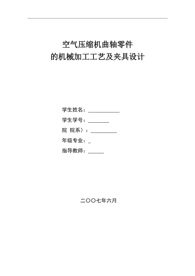 空气压缩机曲轴零件毕业设计.doc_第1页