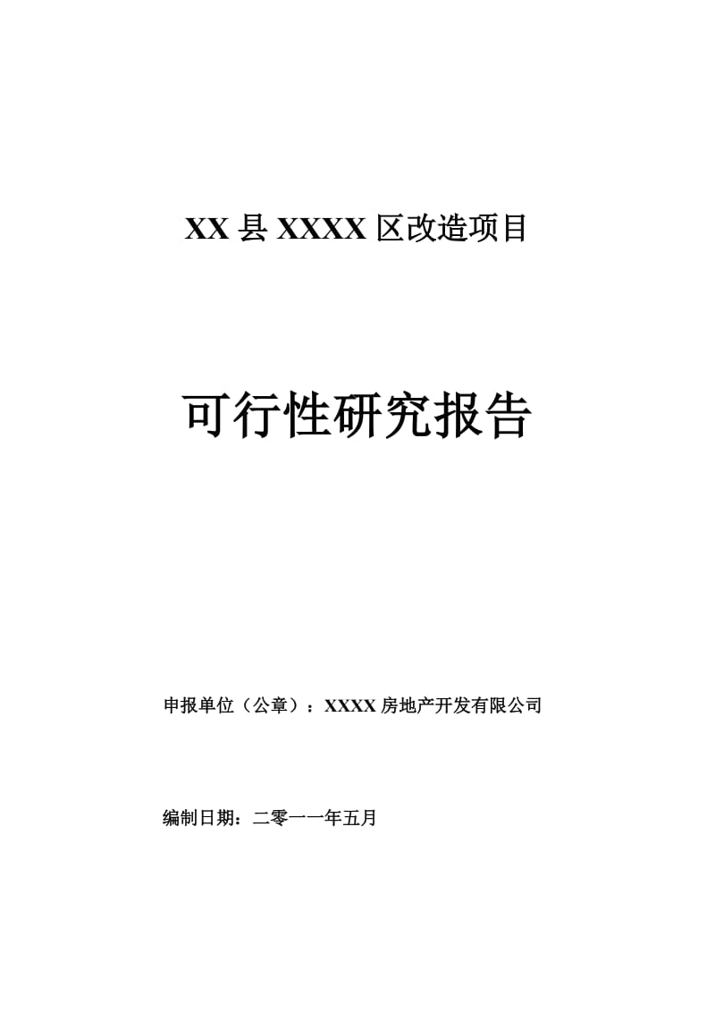 河南某区住宅改造项目可行性研究报告.doc_第1页