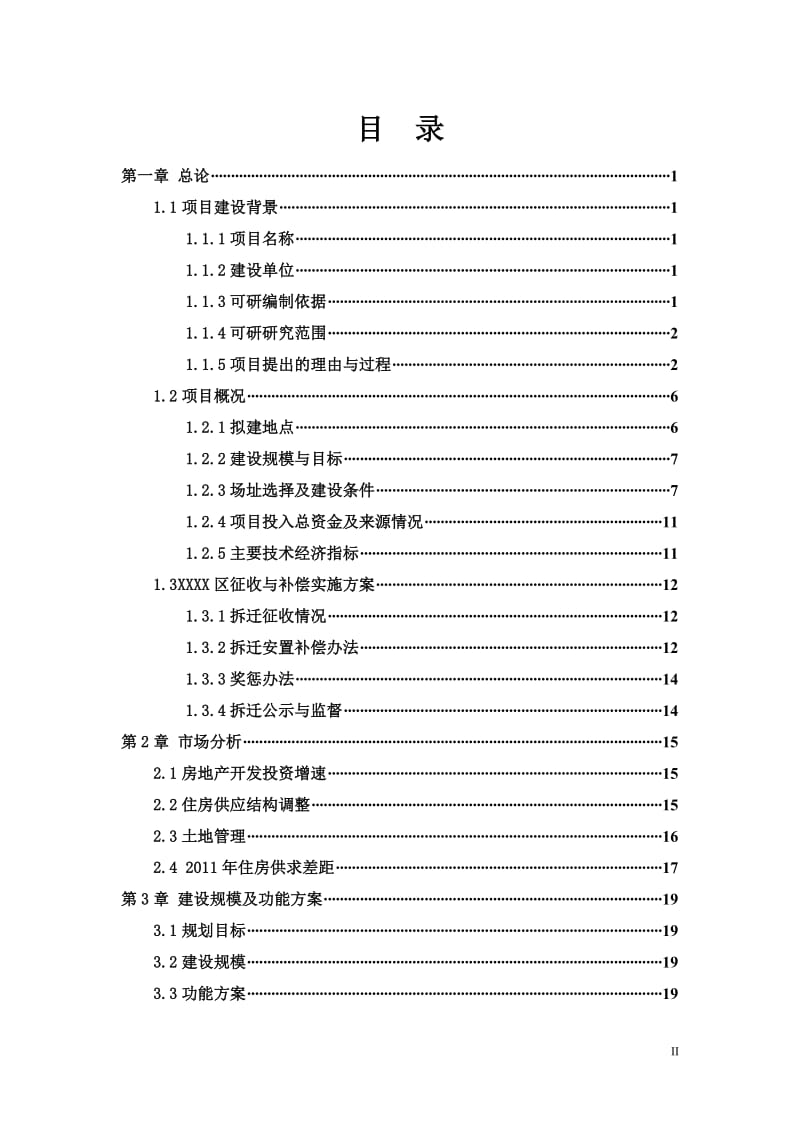 河南某区住宅改造项目可行性研究报告.doc_第2页