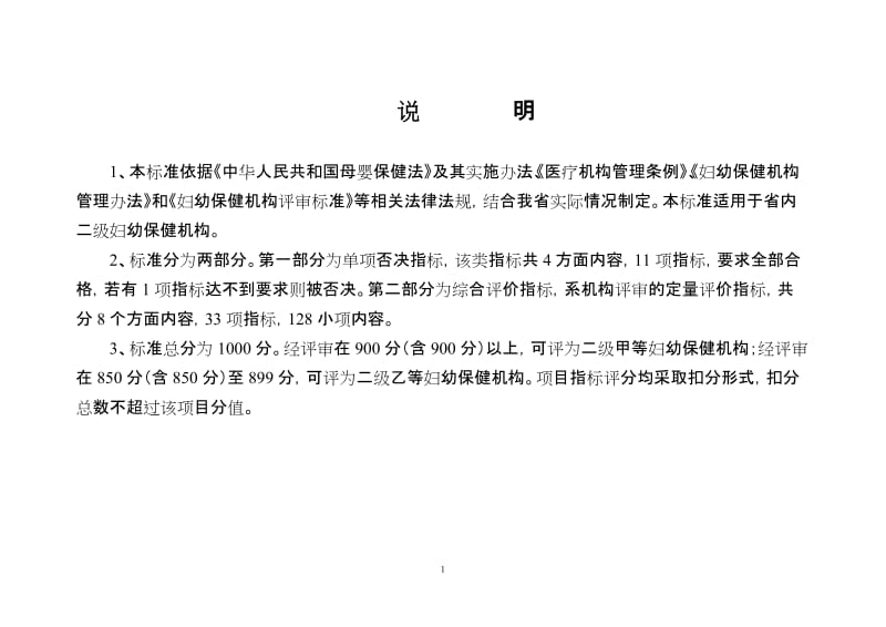 河北省妇幼保健机构二级评审标准.doc_第2页