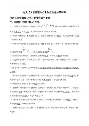 电大省开专科【大学物理(一)】形成性考核册答案(附题目).doc