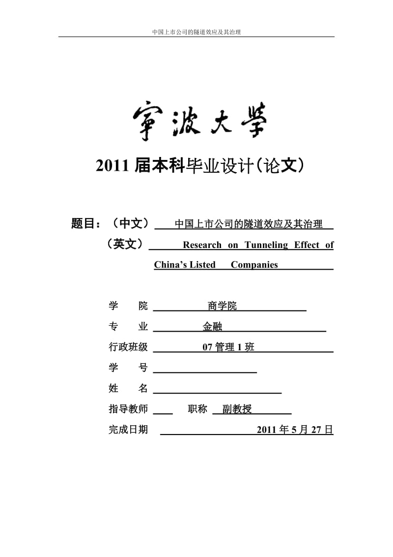 金融学专业毕业设计（论文）-中国上市公司的隧道效应及其治理.doc_第1页