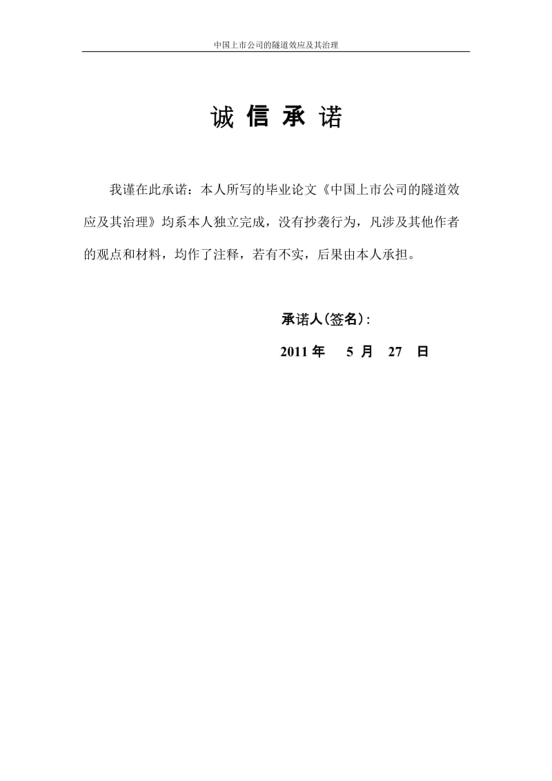 金融学专业毕业设计（论文）-中国上市公司的隧道效应及其治理.doc_第2页