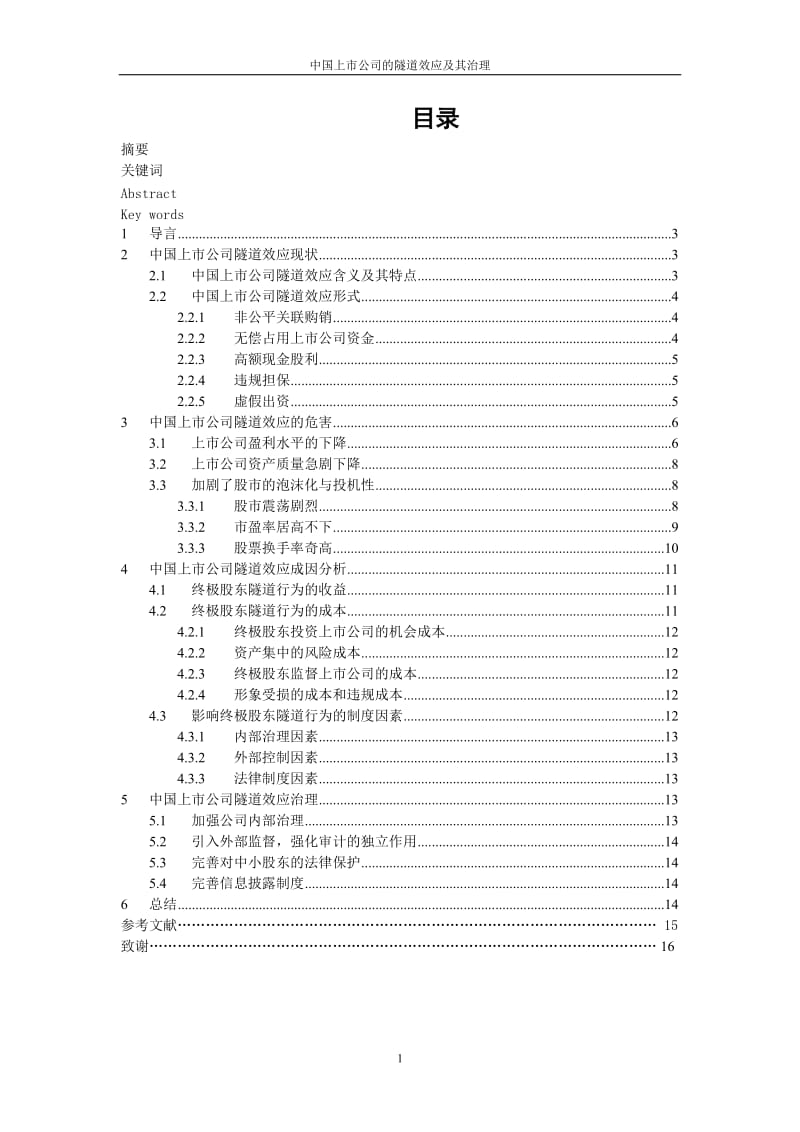 金融学专业毕业设计（论文）-中国上市公司的隧道效应及其治理.doc_第3页