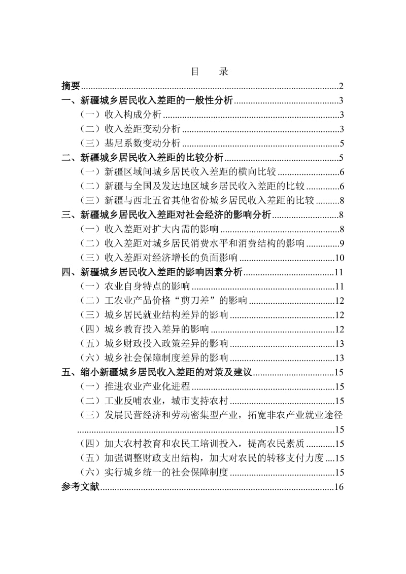 经济学毕业论文-新疆城乡居民收入差距的实证分析.doc_第1页