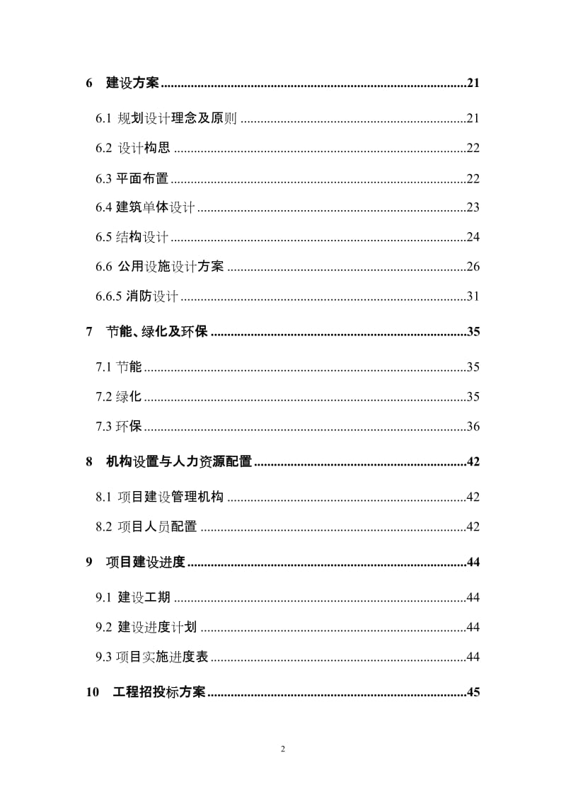 重庆市沙坪坝区磁8地块拆迁安置房建设项目可行性研究报告.doc_第2页