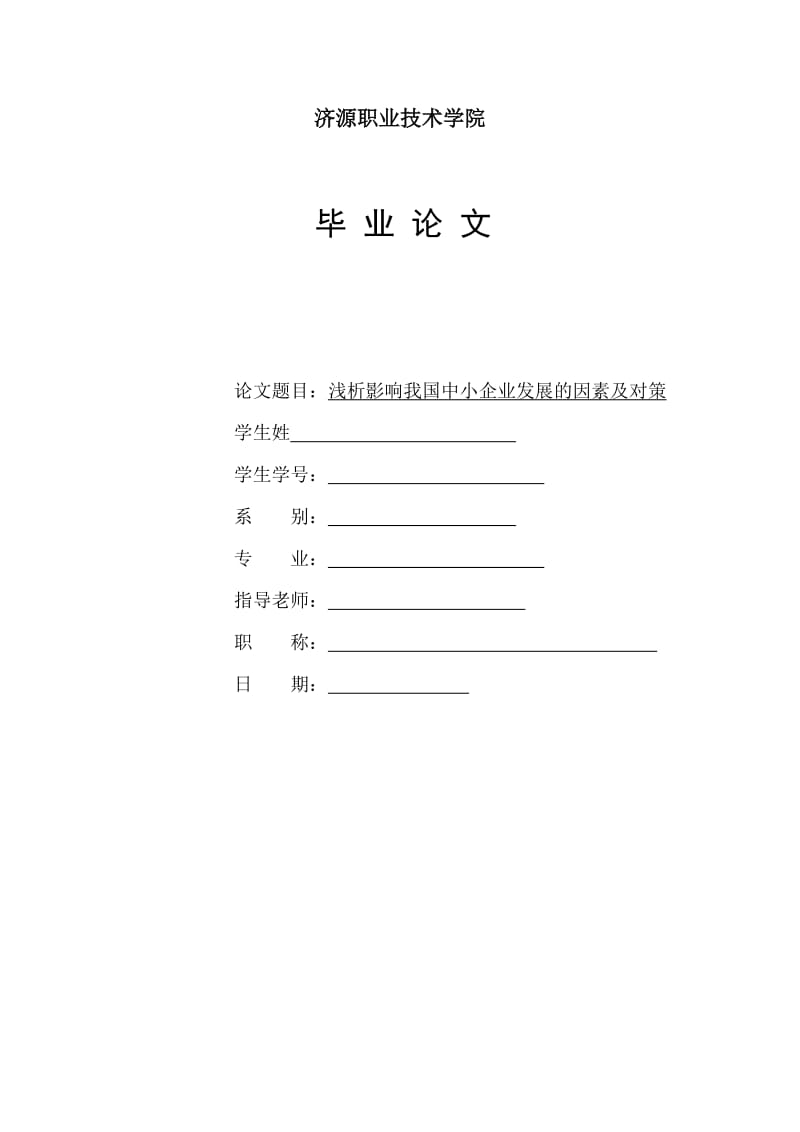 浅析影响我国中小企业发展的因素及对策.doc_第1页