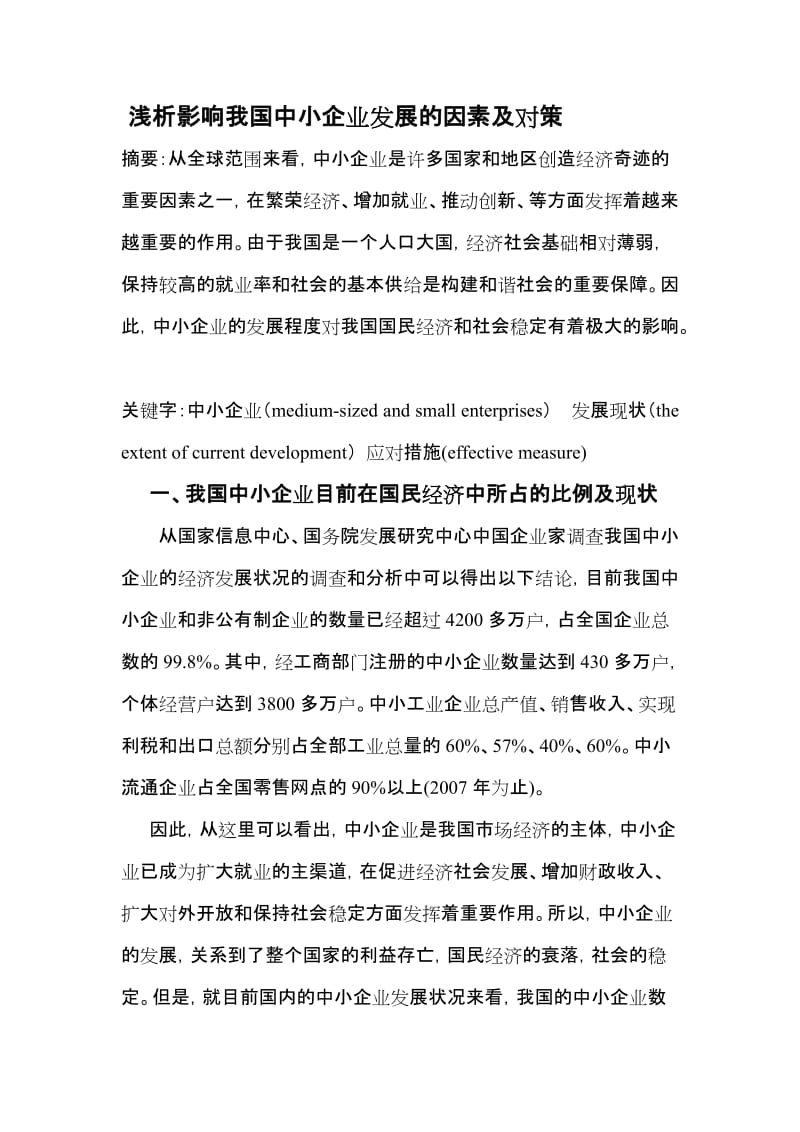 浅析影响我国中小企业发展的因素及对策.doc_第3页