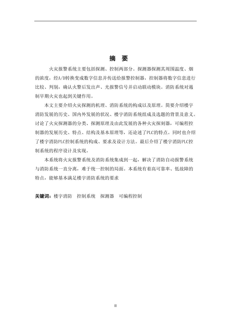 毕业设计（论文）-基于PLC火灾自动报警系统设计.doc_第2页