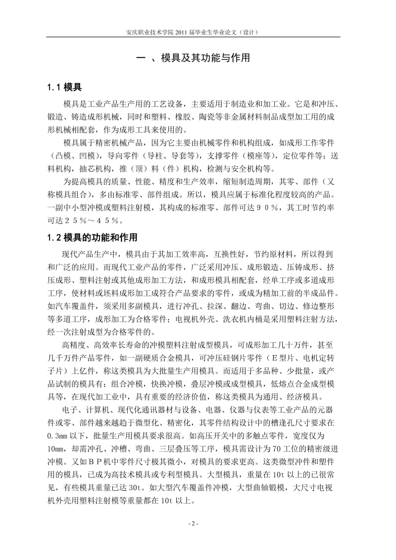 毕业设计（论文）-基于ProE注塑模具架设计.doc_第2页