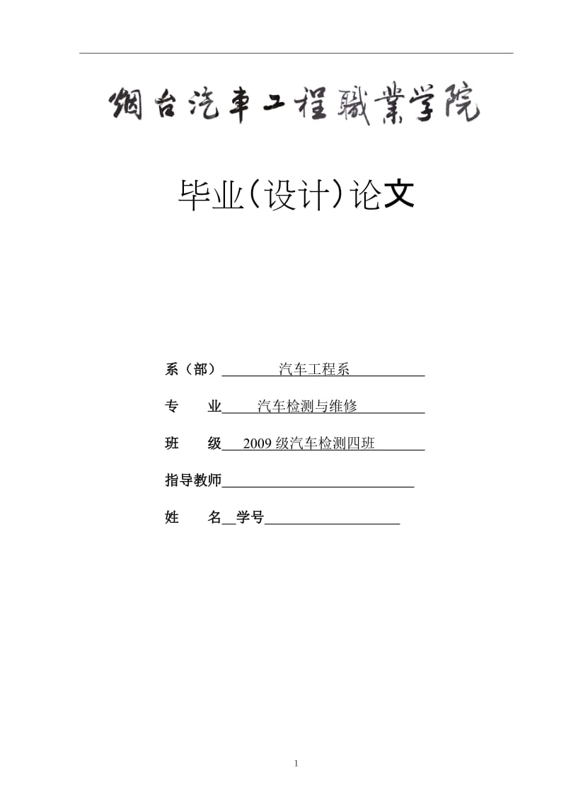 汽车检测与维修毕业设计（论文）-汽车发动机常见的故障原因及维护.doc_第1页