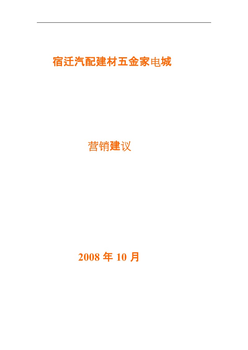 宿迁汽配五金建材家电城策划方案.doc_第1页