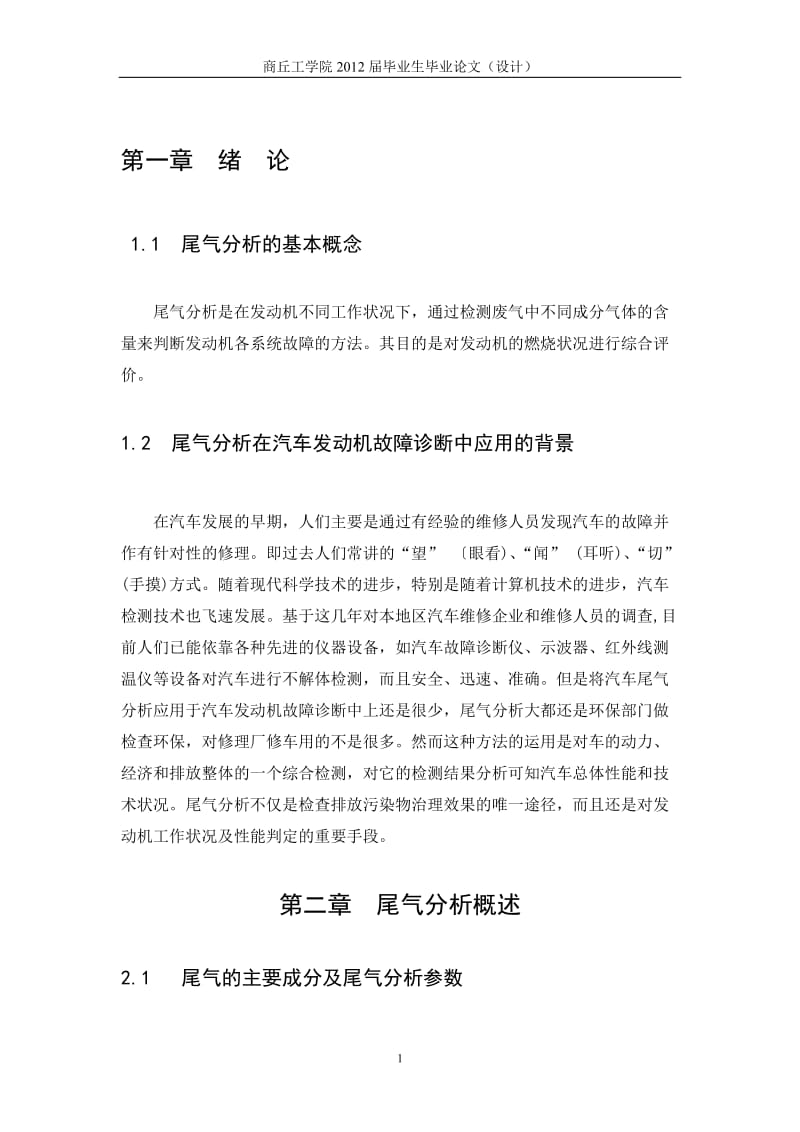 毕业设计（论文）-汽车尾气排放超标故障与排除.doc_第1页