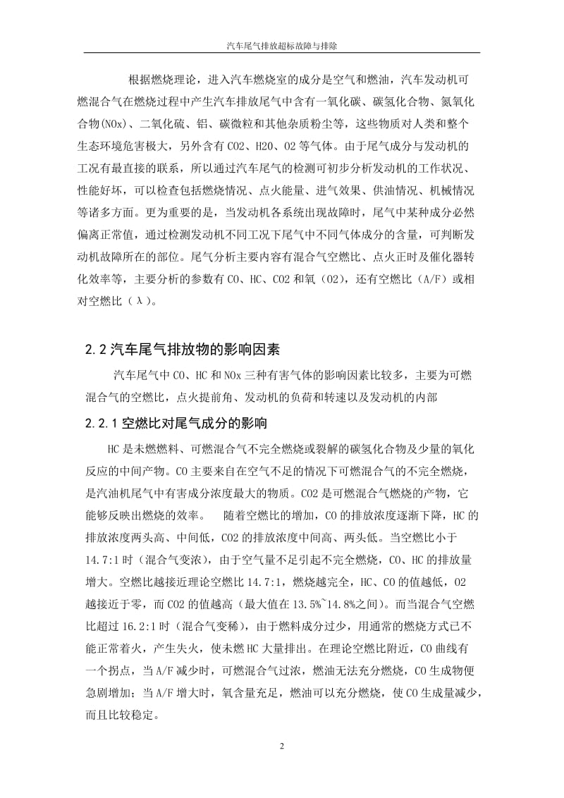 毕业设计（论文）-汽车尾气排放超标故障与排除.doc_第2页