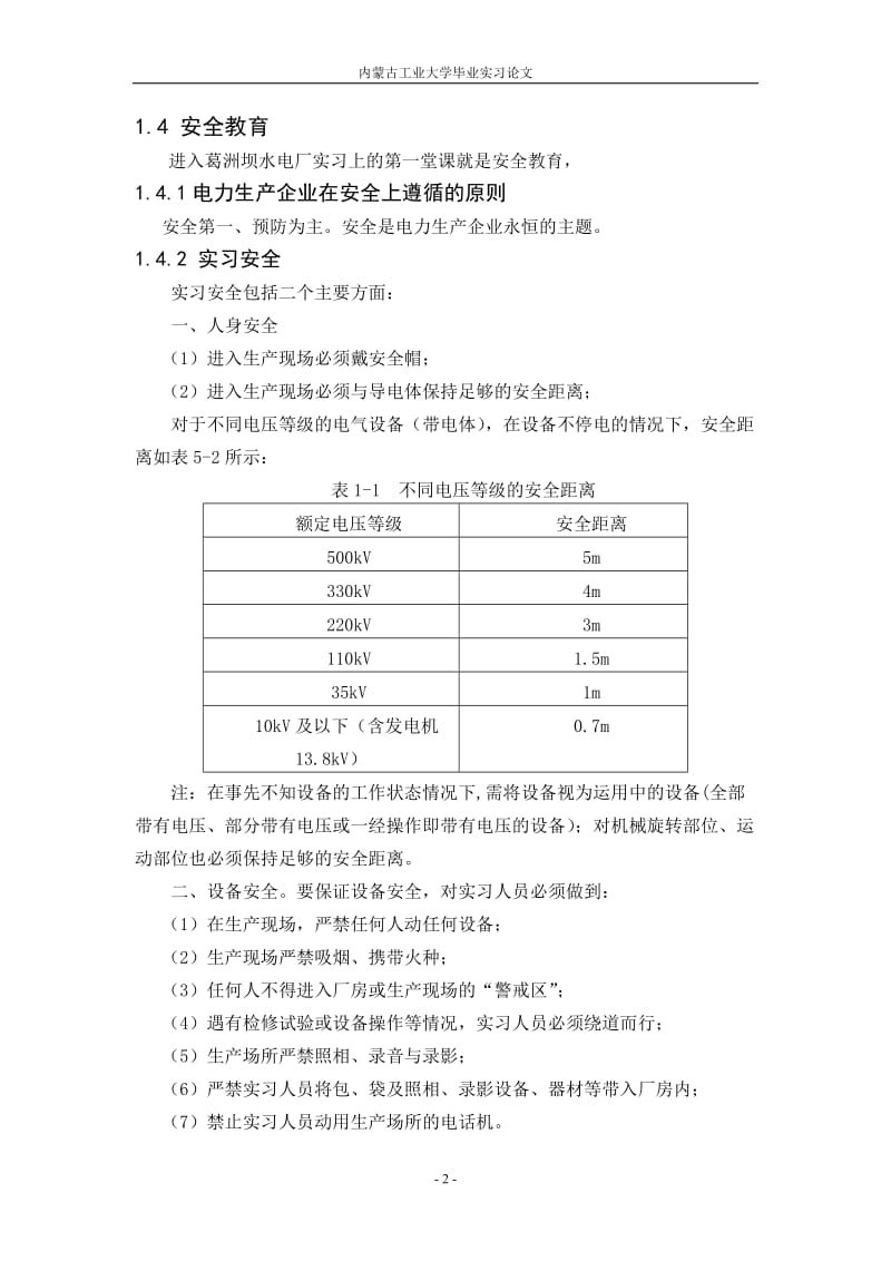 毕业设计（论文）-宜昌的葛洲坝水利枢纽工程毕业实习报告.doc_第2页