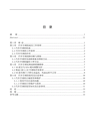 毕业设计（论文）-汽车空调故障诊断及检测维修.doc