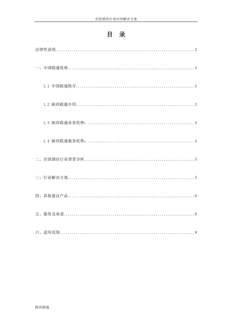 宾馆酒店行业应用解决方案.doc_第3页