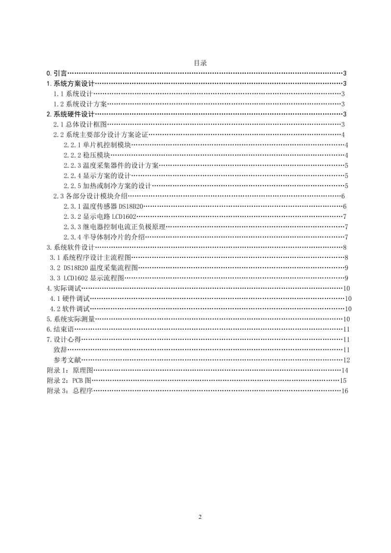 毕业设计（论文）-基于单片机的恒温箱控制系统.doc_第3页