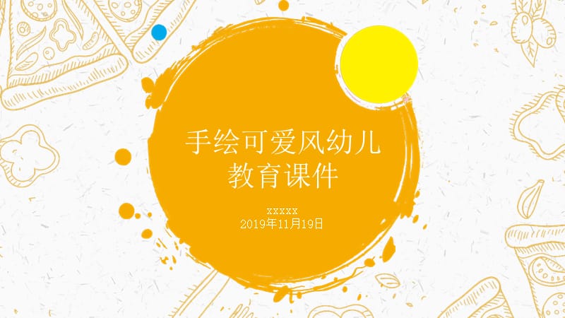 阳光橙卡通文艺培训课件PPT模板.pptx_第1页