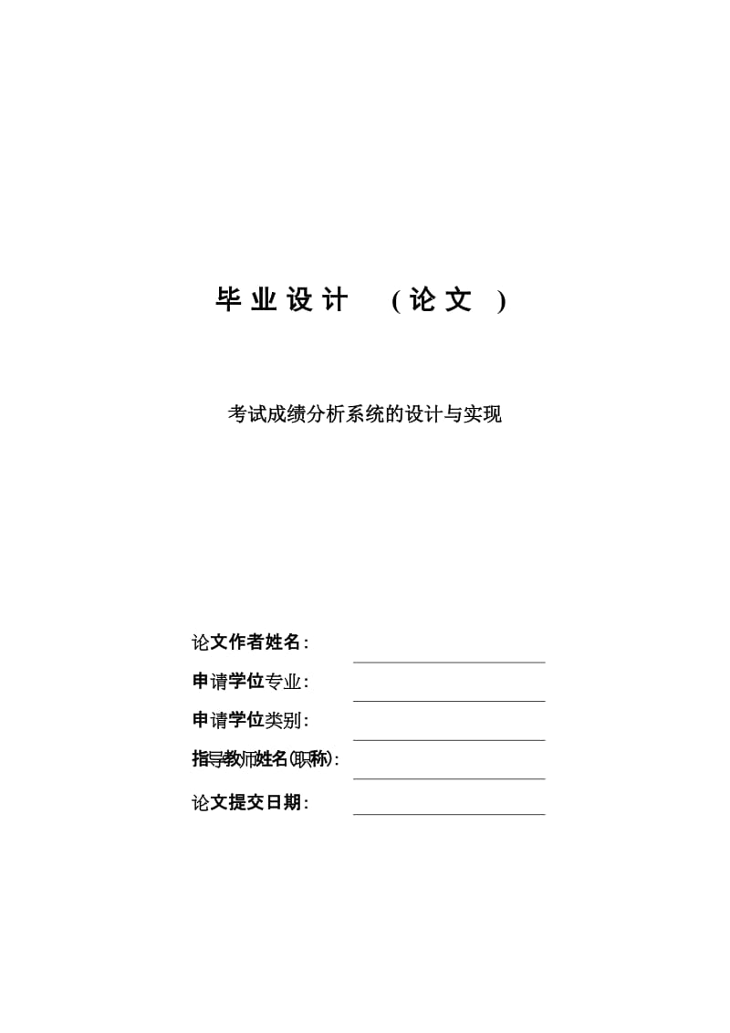 考试成绩分析系统的设计与实现毕业设计论文.doc_第1页