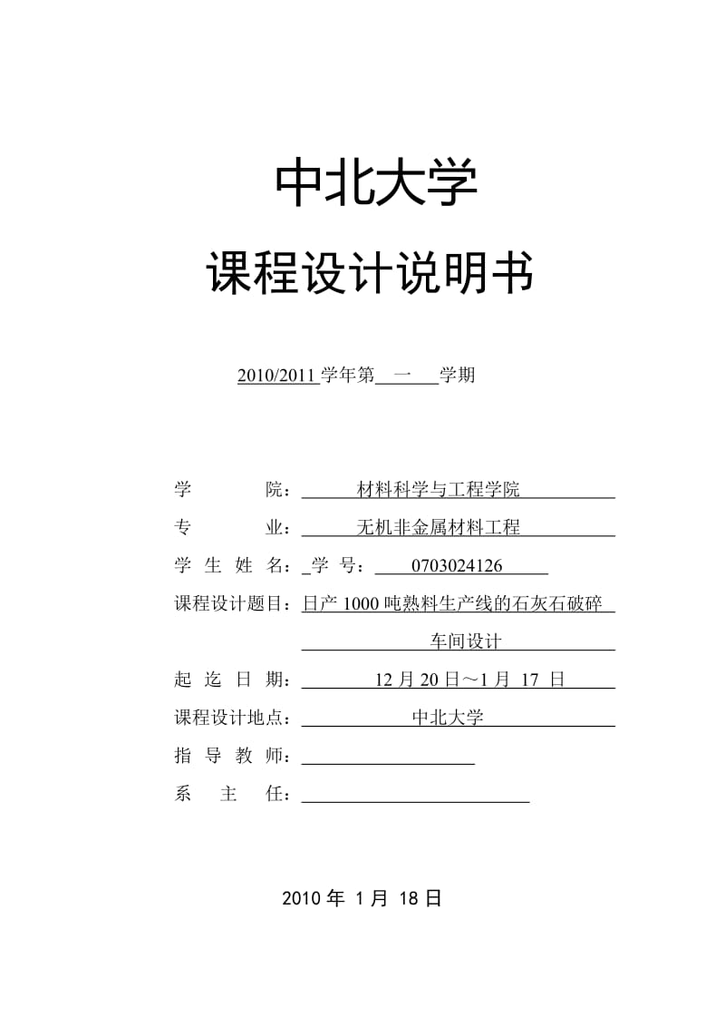 课程设计说明书-日产1000吨熟料生产线的石灰石破碎车间设计.doc_第1页