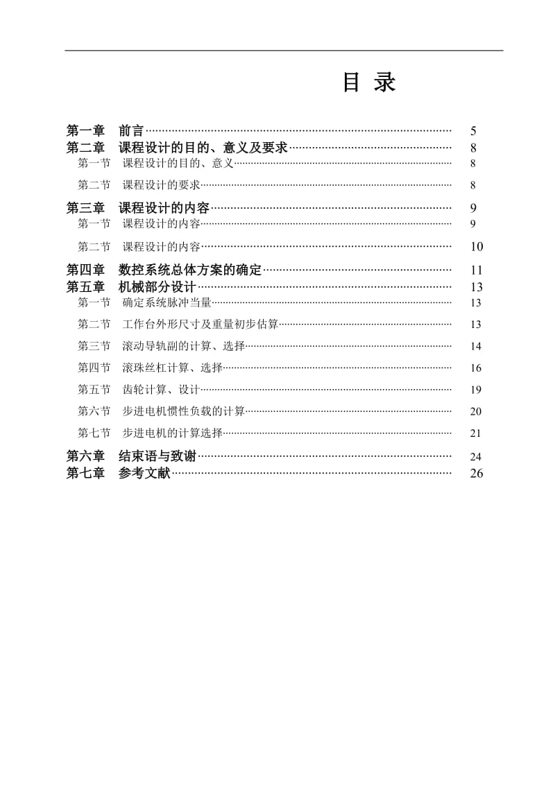 毕业设计（论文）-数控车床系统XY工作台与控制系统设计.doc_第3页