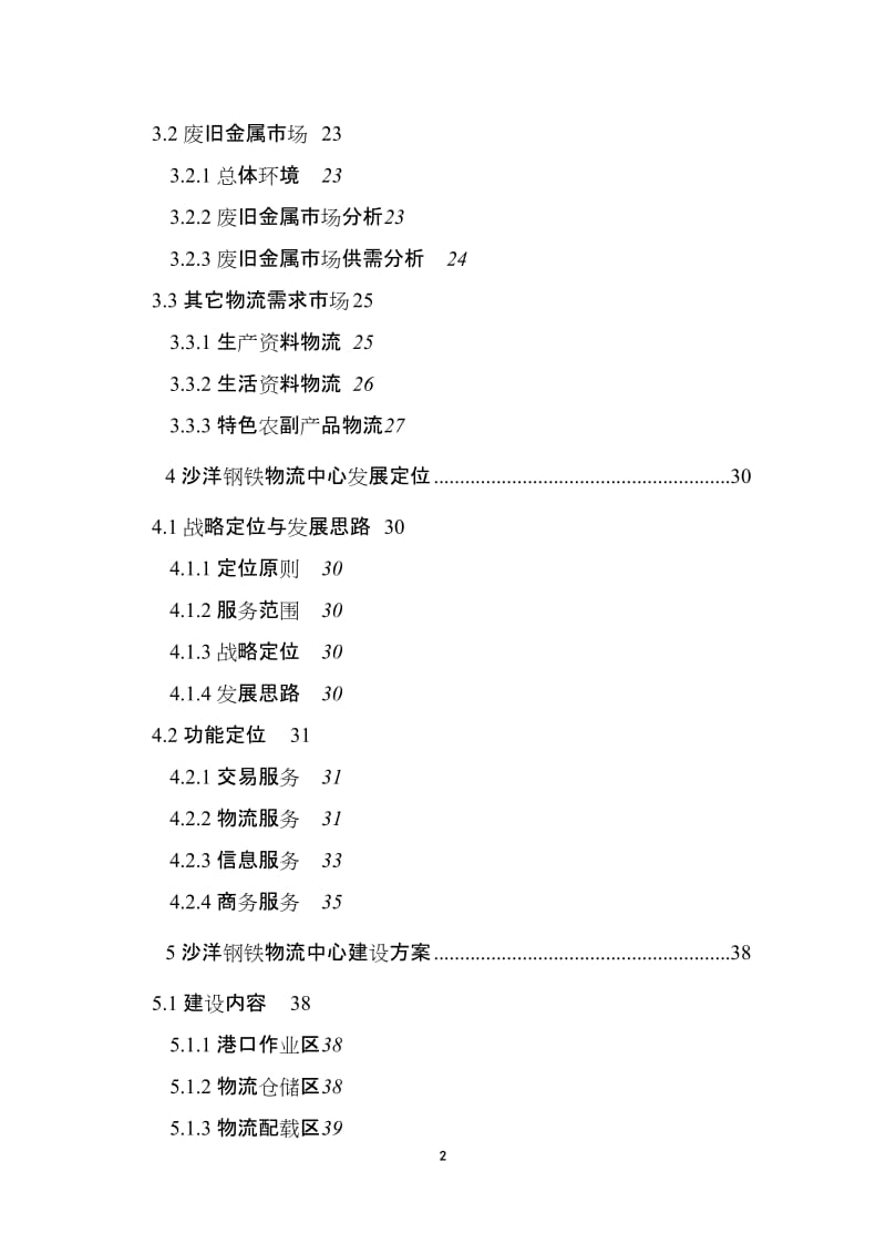 沙洋钢铁物流中心项目可行性研究报告.doc_第3页