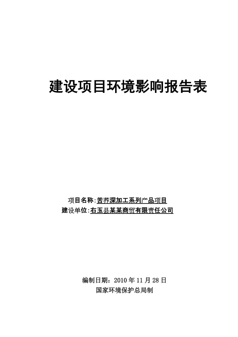 苦荞深加工系列产品项目环境影响报告表.doc_第1页