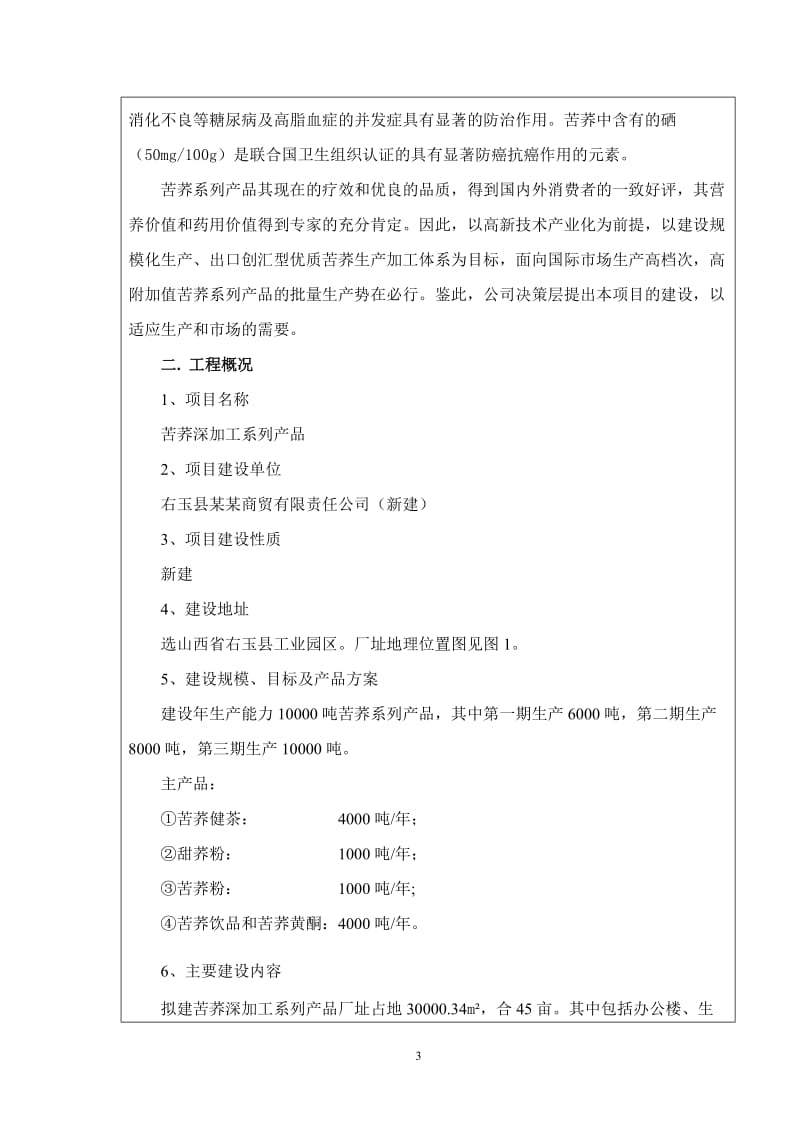 苦荞深加工系列产品项目环境影响报告表.doc_第3页