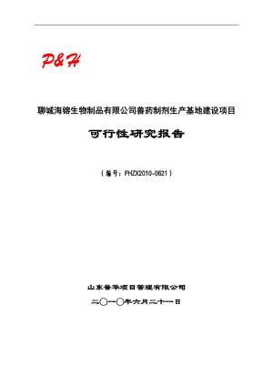 聊城海镕生物制品有限公司兽药制剂生产基地建设项目可研报告.doc