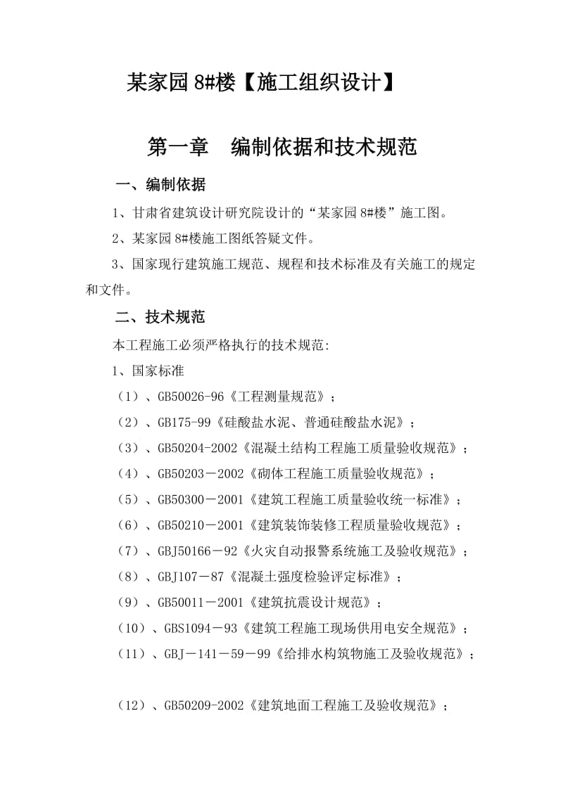 兰州某高层住宅施工组织案例.doc_第1页