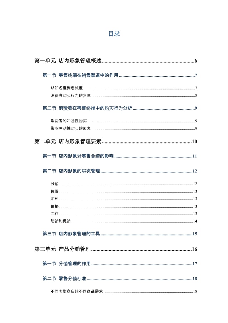 销售代表宝洁店内形象管理培训手册.doc_第2页