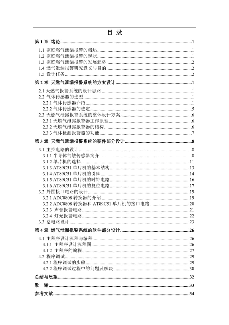 毕业设计（论文）-基于单片机的天燃气泄漏报警系统设计.doc_第3页