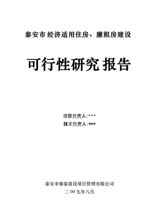 泰安市经济适用住房、廉租房建设项目可行性研究报告.doc