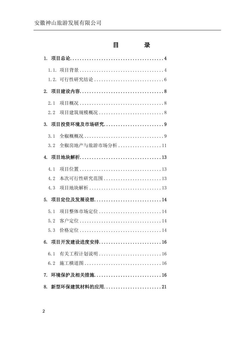 神山国际生态精品农业休闲度假村项目可行性研究报告.doc_第2页