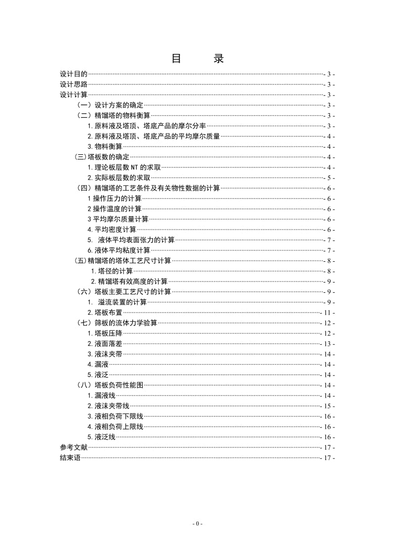 食品工程原理课程设计说明书-乙醇—水连续筛板精馏塔工艺设计.doc_第2页