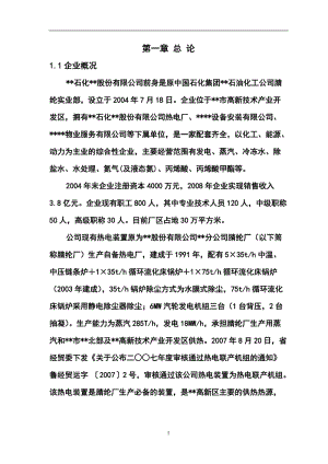 热电厂高效燃煤锅炉系统替代低效锅炉改造工程可行性研究报告.doc