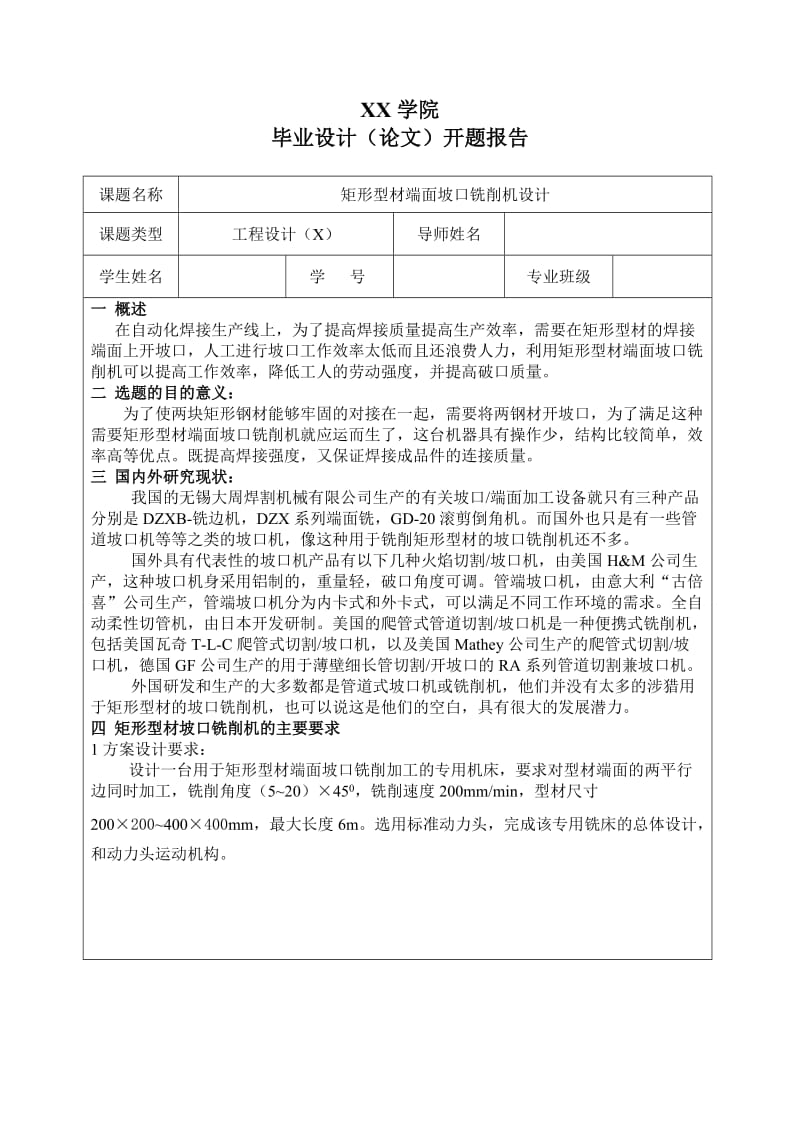 矩形型材端面坡口铣削机设计开题报告.doc_第2页